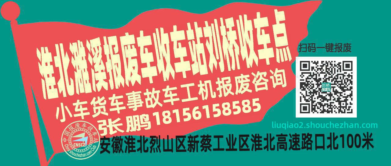 淮北濉溪报废车收车站刘桥收车点